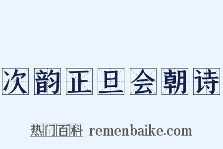 次韵正旦会朝诗是什么意思的图片